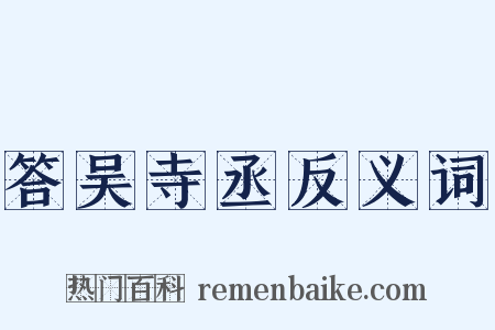 答吴寺丞反义词是什么意思的图片